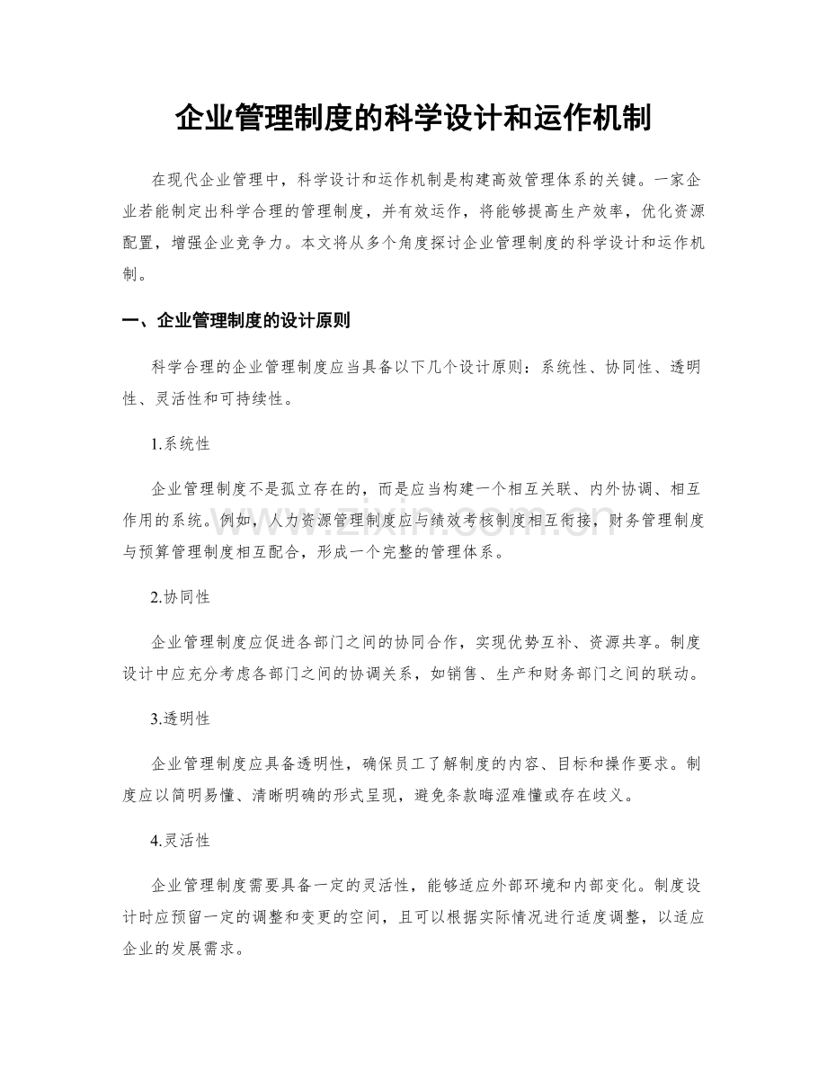 企业管理制度的科学设计和运作机制.docx_第1页