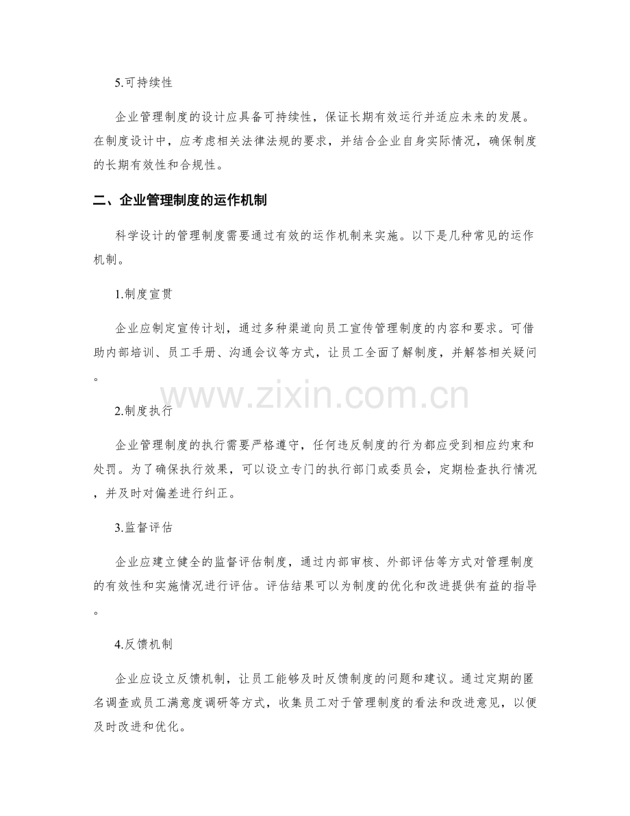 企业管理制度的科学设计和运作机制.docx_第2页