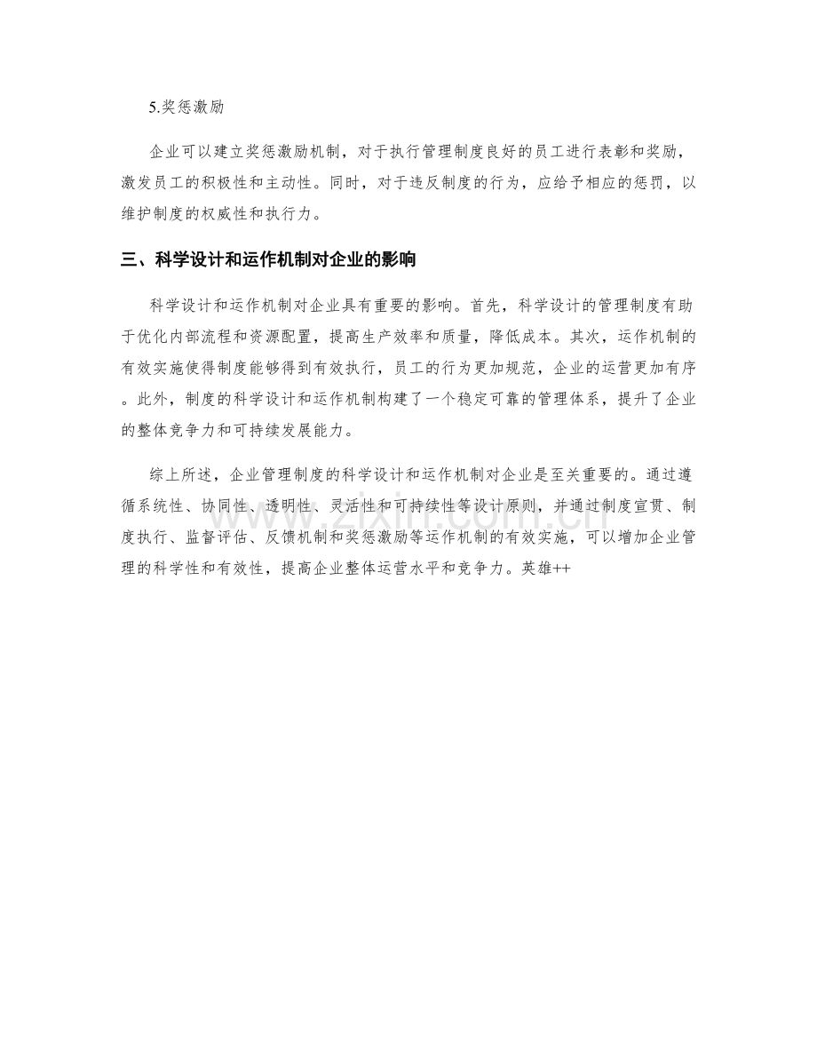 企业管理制度的科学设计和运作机制.docx_第3页