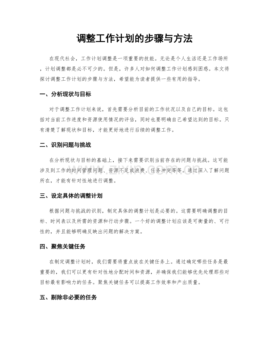 调整工作计划的步骤与方法.docx_第1页