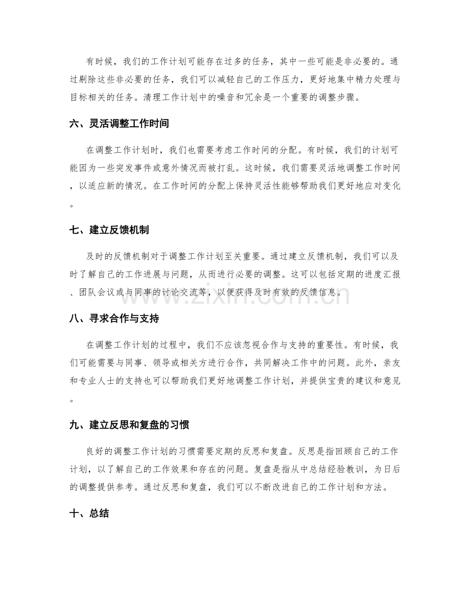 调整工作计划的步骤与方法.docx_第2页