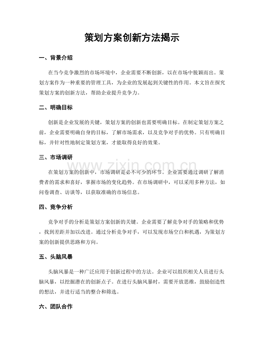 策划方案创新方法揭示.docx_第1页