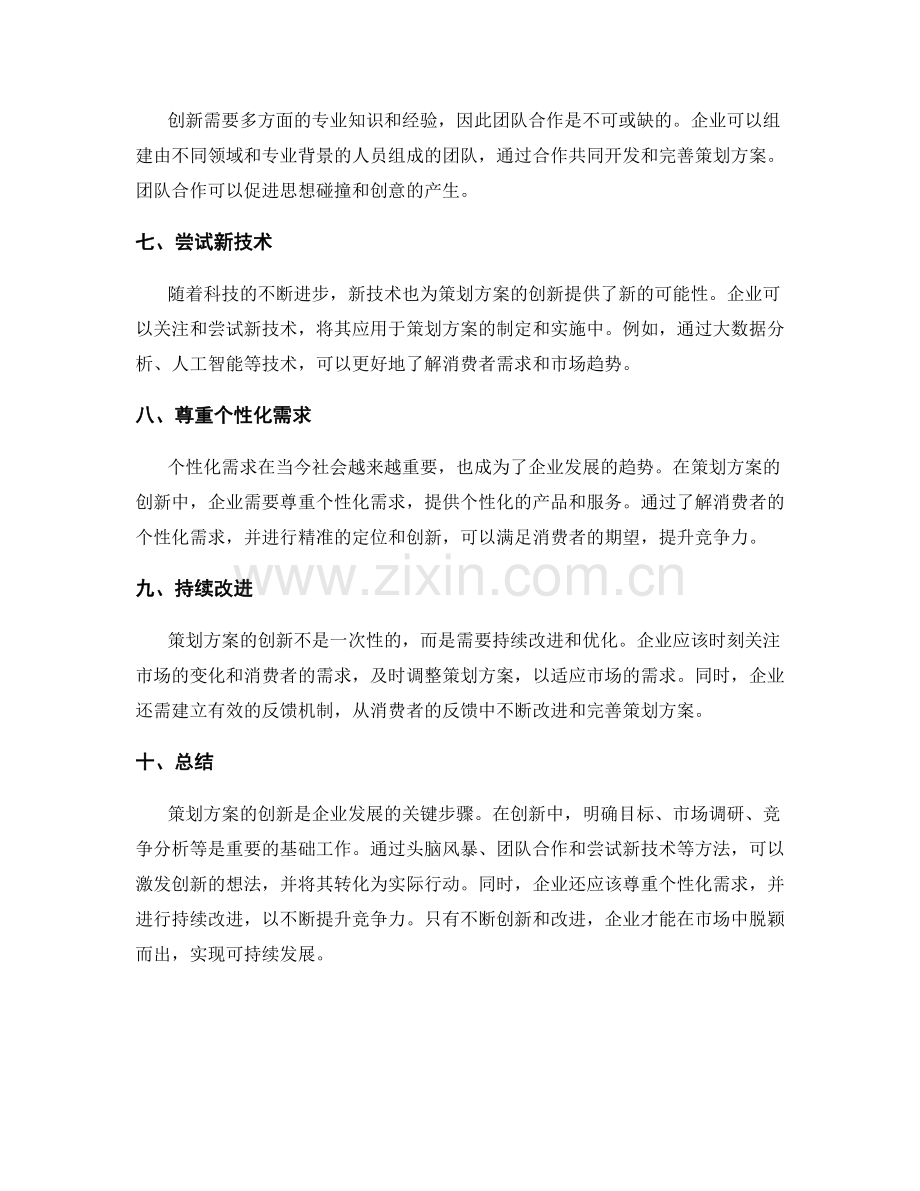 策划方案创新方法揭示.docx_第2页