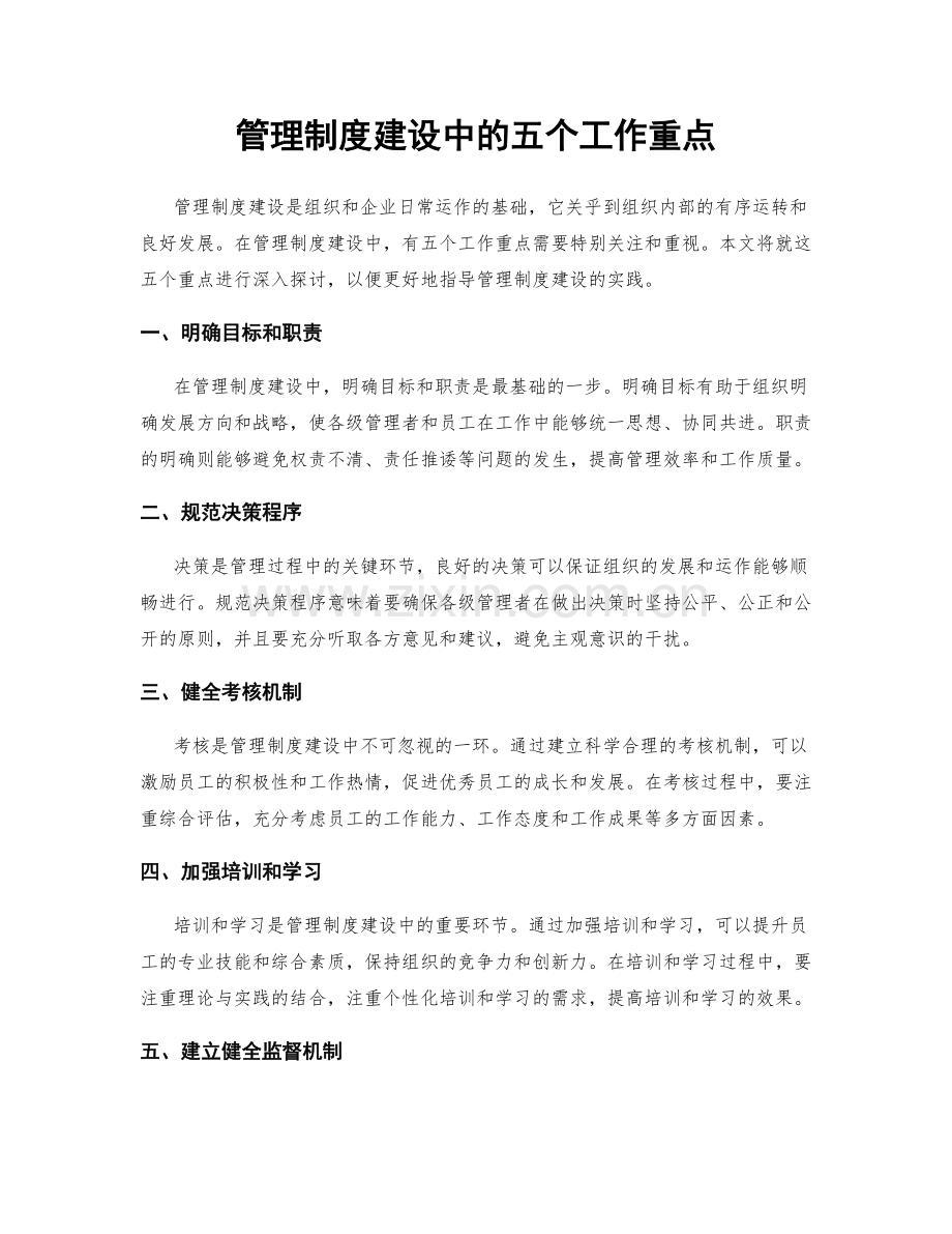 管理制度建设中的五个工作重点.docx_第1页