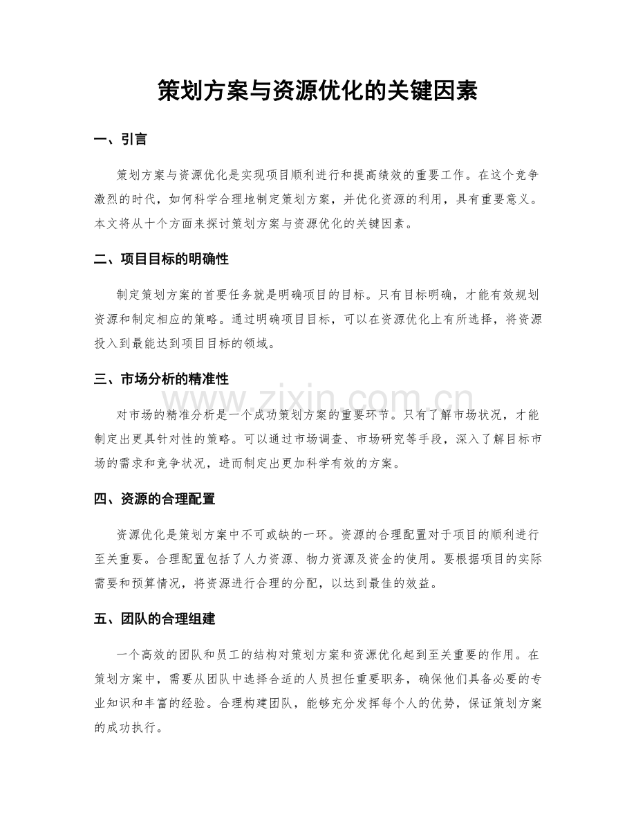 策划方案与资源优化的关键因素.docx_第1页