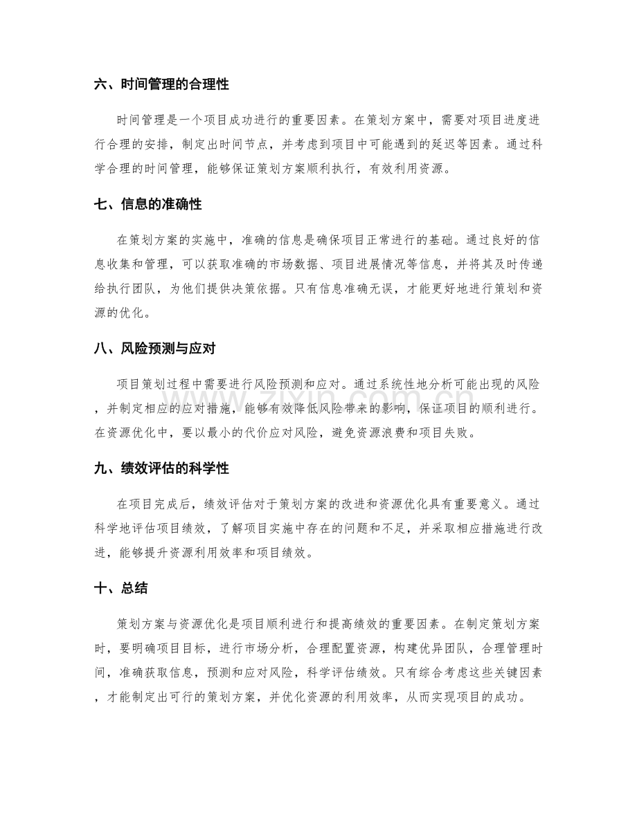 策划方案与资源优化的关键因素.docx_第2页