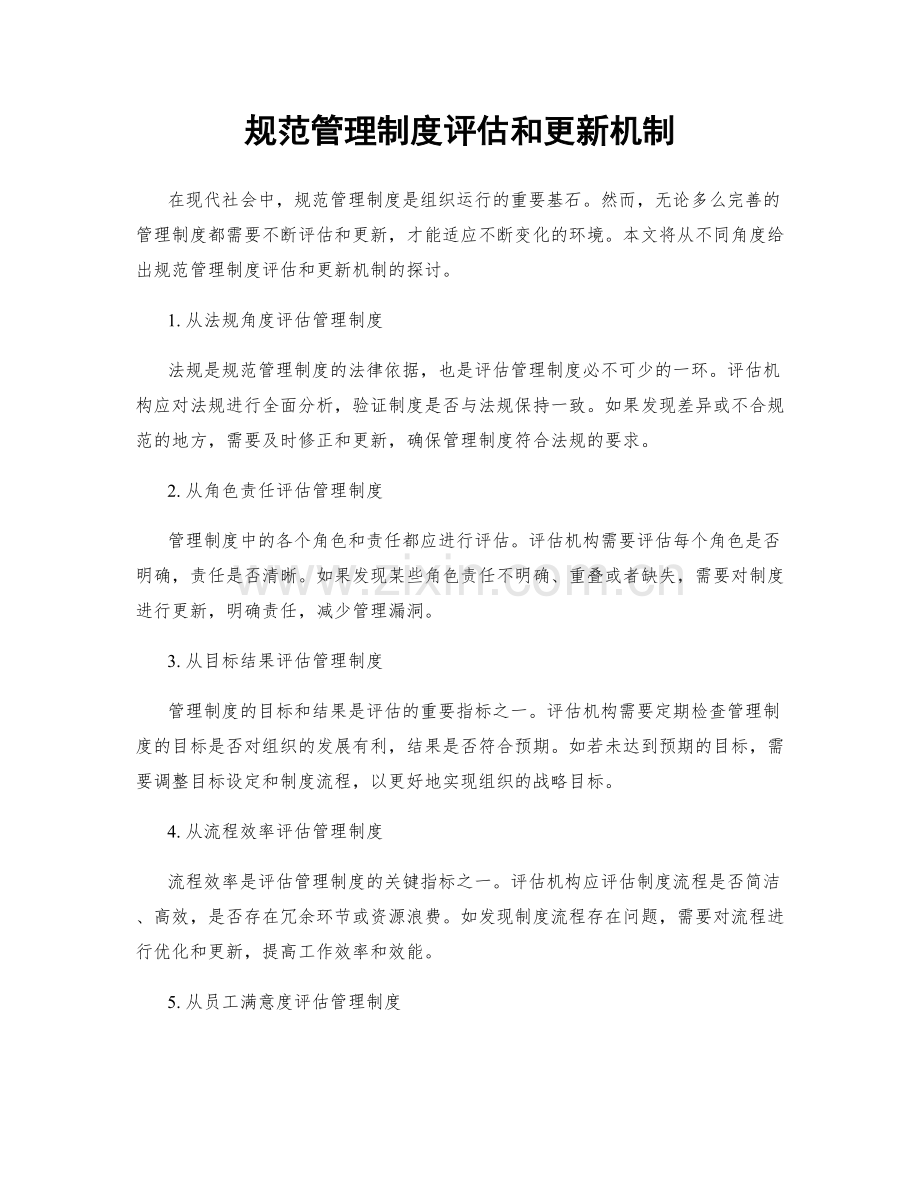 规范管理制度评估和更新机制.docx_第1页