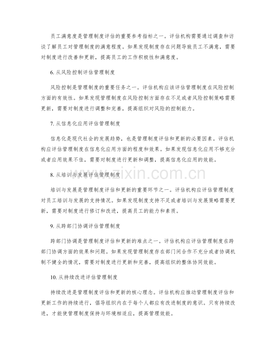 规范管理制度评估和更新机制.docx_第2页