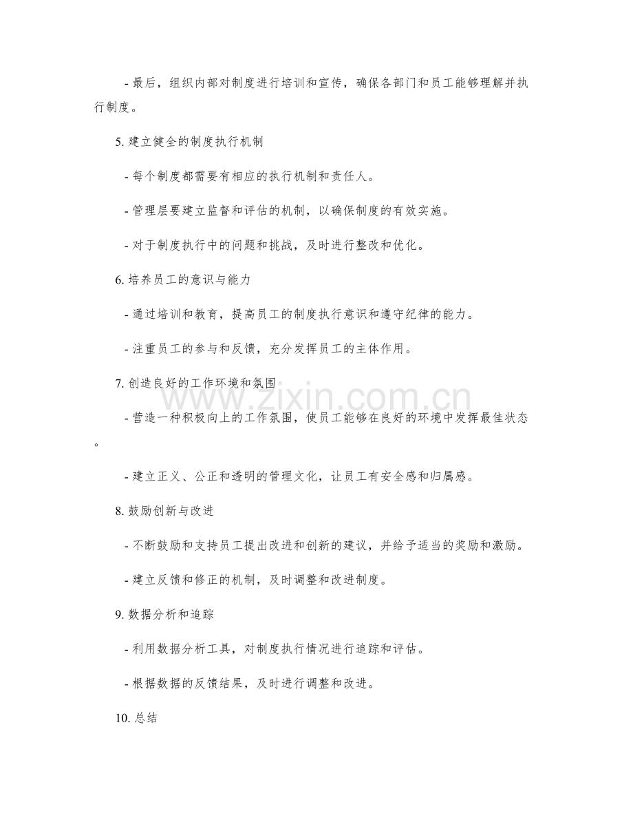 有效执行的管理制度制定策略.docx_第2页