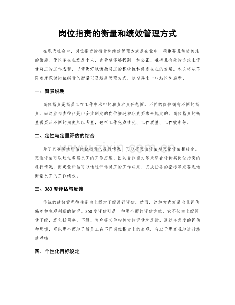 岗位指责的衡量和绩效管理方式.docx_第1页