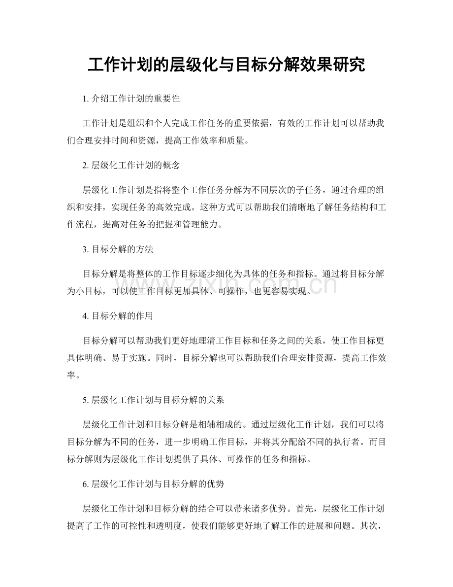 工作计划的层级化与目标分解效果研究.docx_第1页