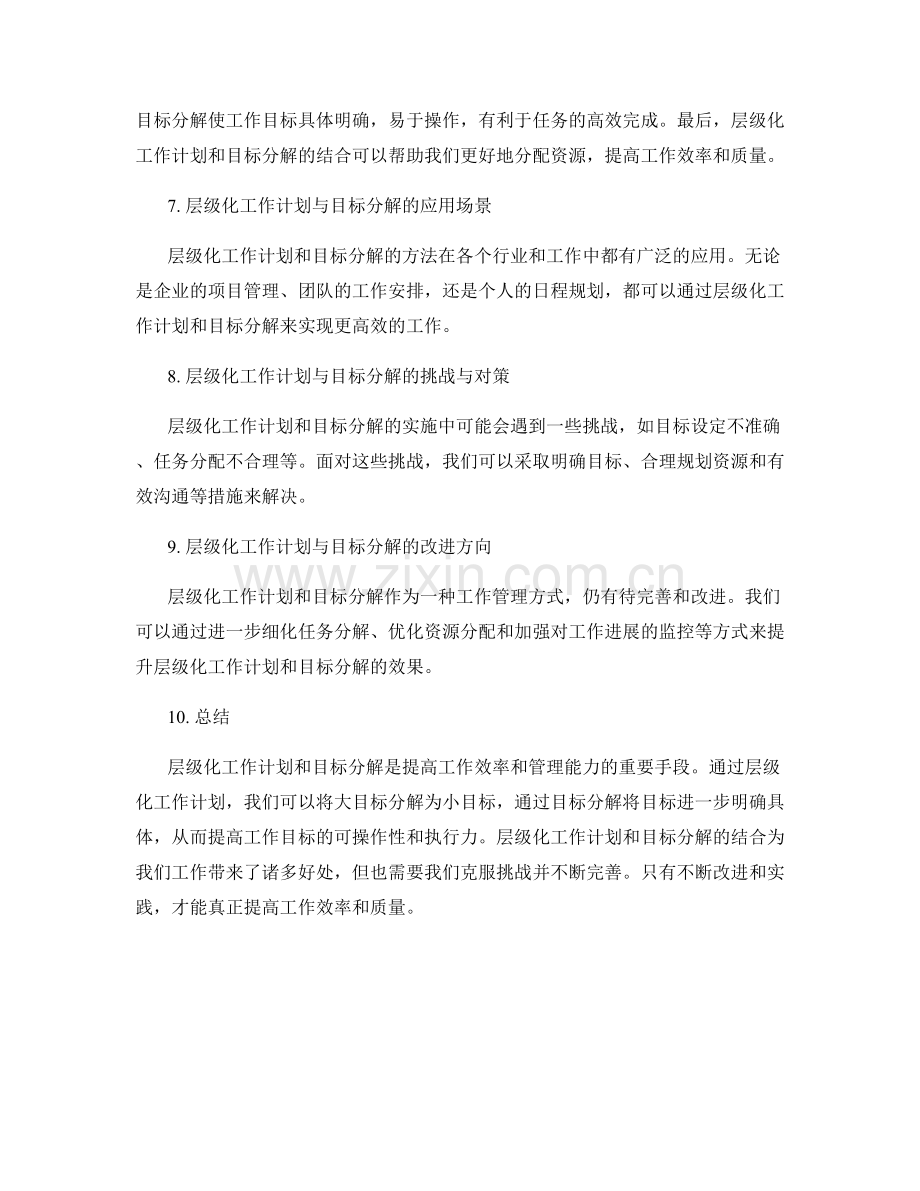 工作计划的层级化与目标分解效果研究.docx_第2页