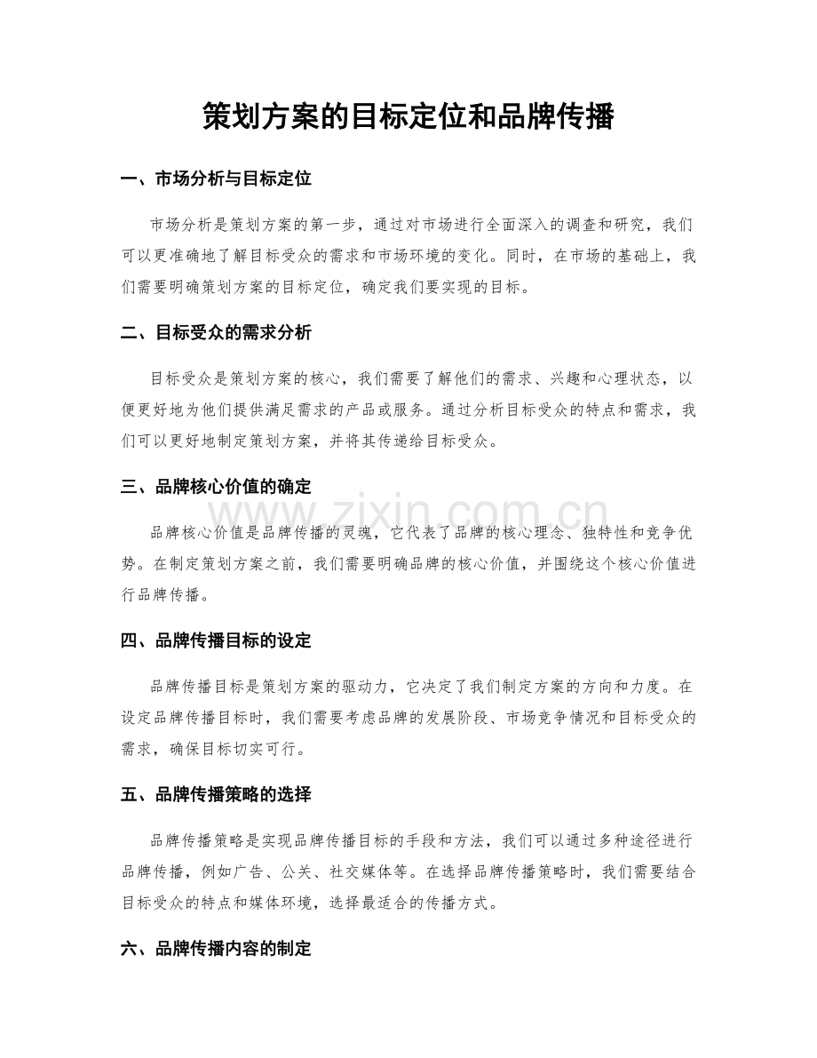 策划方案的目标定位和品牌传播.docx_第1页