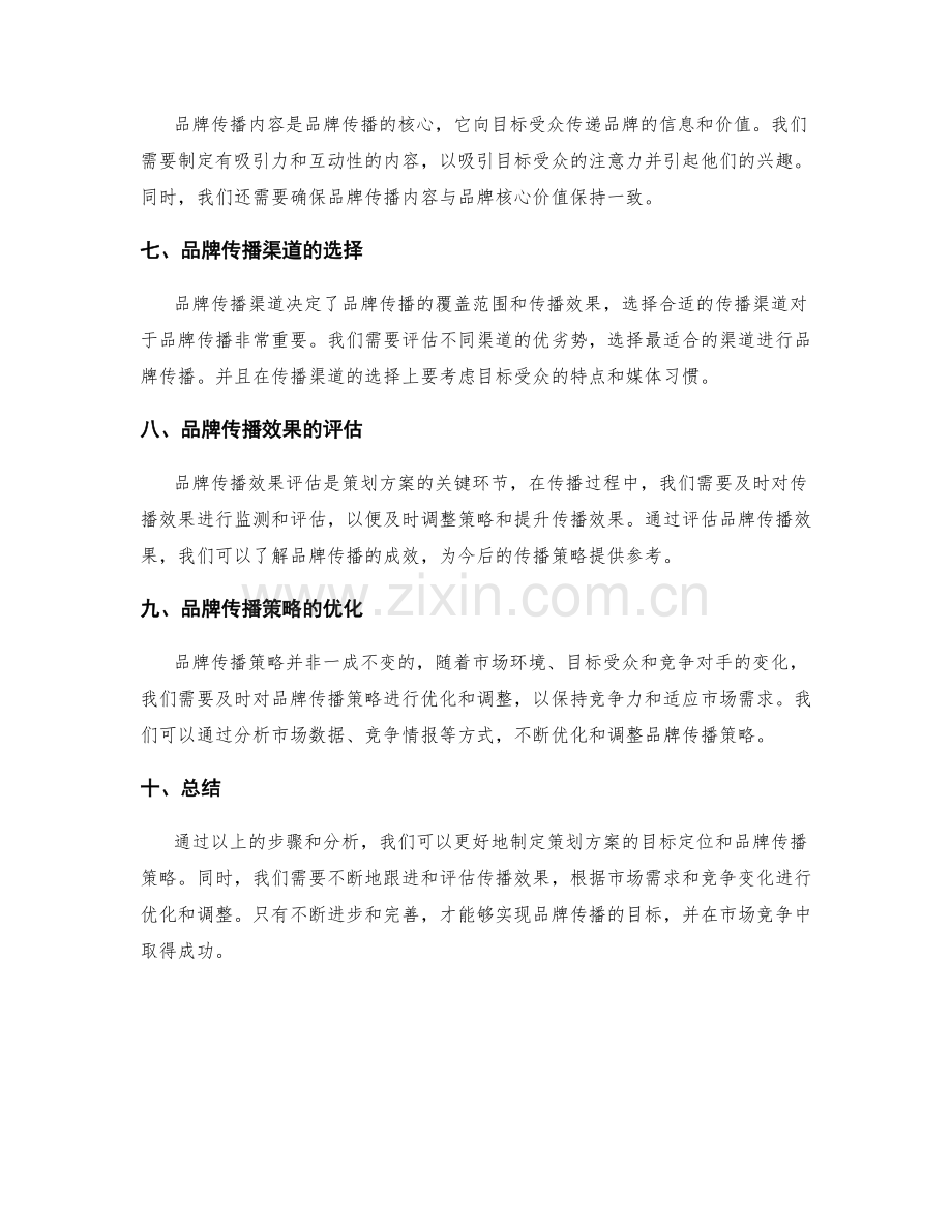 策划方案的目标定位和品牌传播.docx_第2页