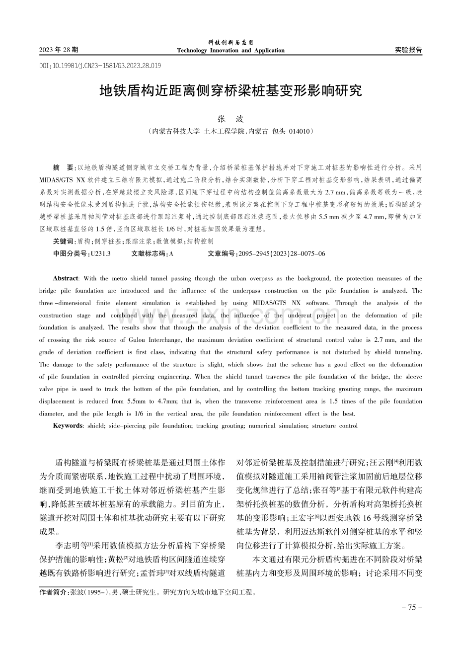 地铁盾构近距离侧穿桥梁桩基变形影响研究.pdf_第1页