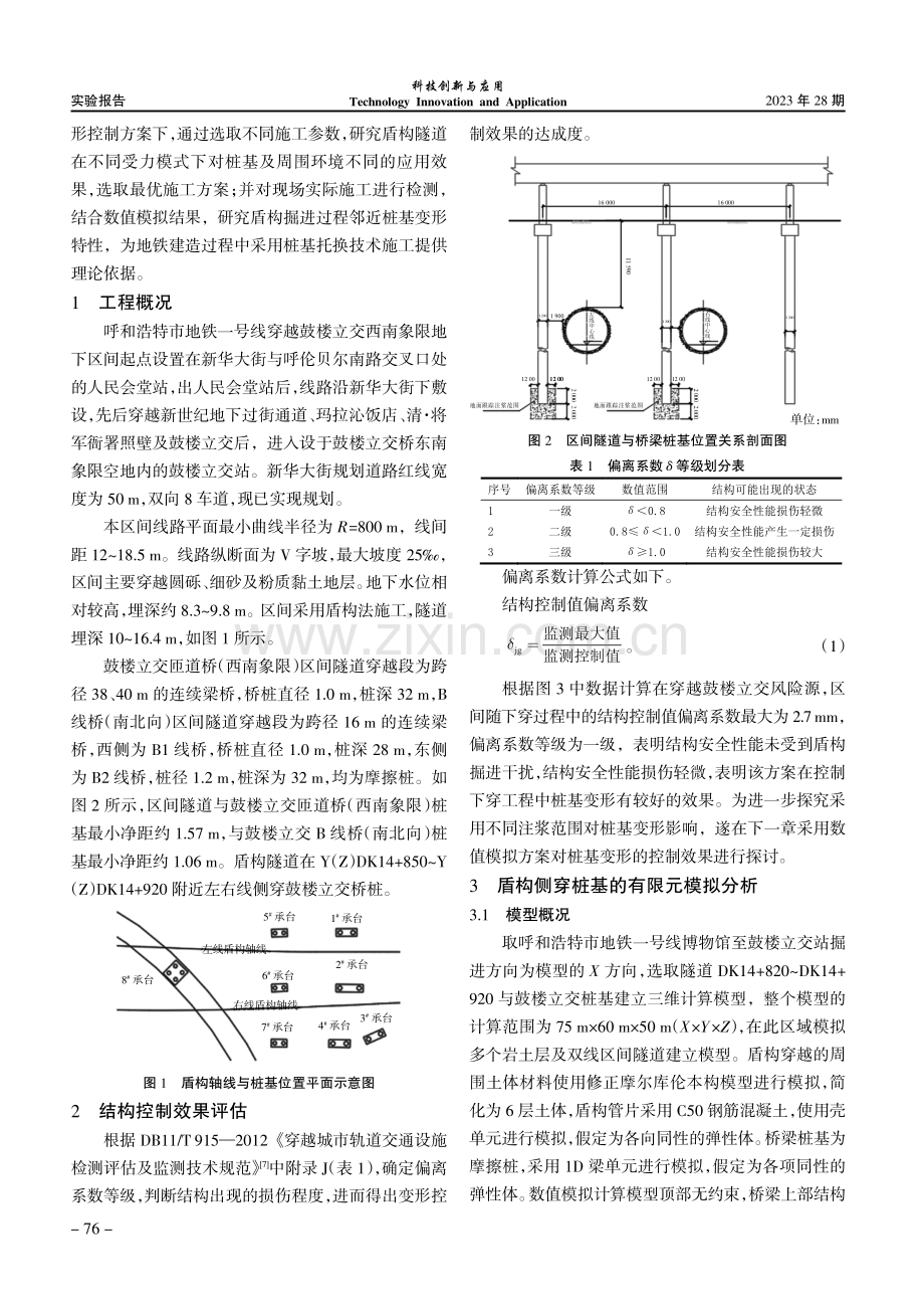 地铁盾构近距离侧穿桥梁桩基变形影响研究.pdf_第2页