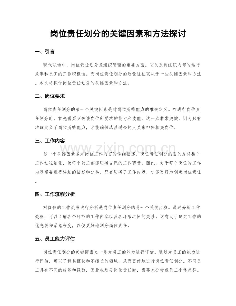 岗位责任划分的关键因素和方法探讨.docx_第1页