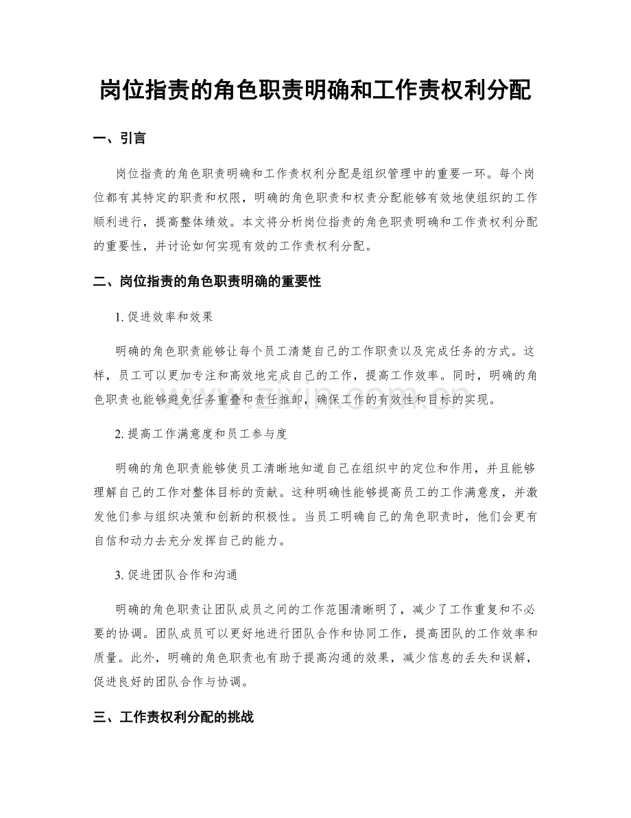 岗位职责的角色职责明确和工作责权利分配.docx_第1页