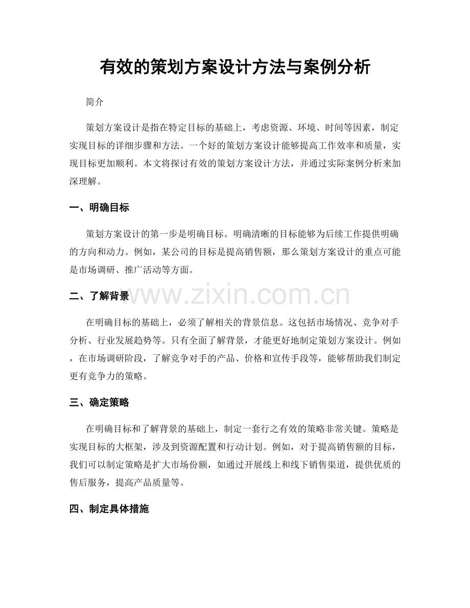 有效的策划方案设计方法与案例分析.docx_第1页