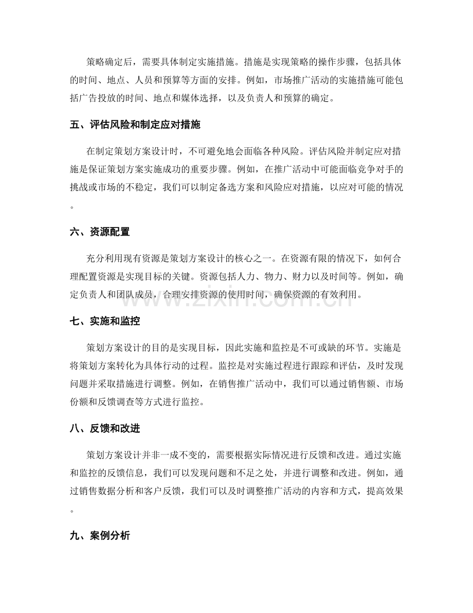 有效的策划方案设计方法与案例分析.docx_第2页