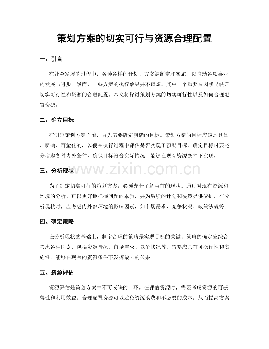 策划方案的切实可行与资源合理配置.docx_第1页