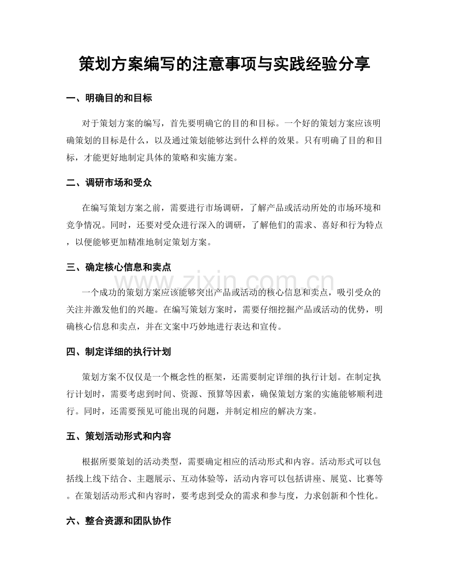 策划方案编写的注意事项与实践经验分享.docx_第1页