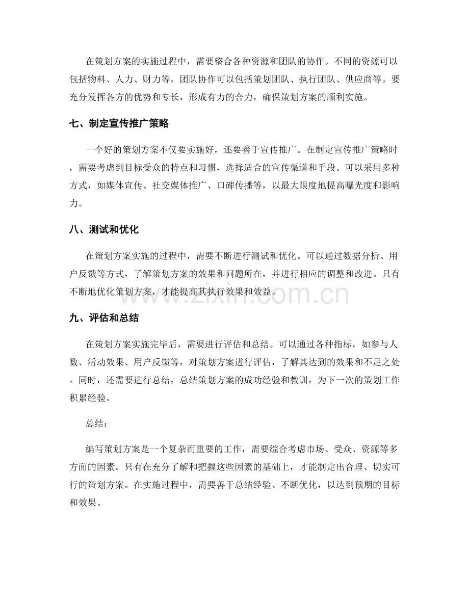 策划方案编写的注意事项与实践经验分享.docx_第2页