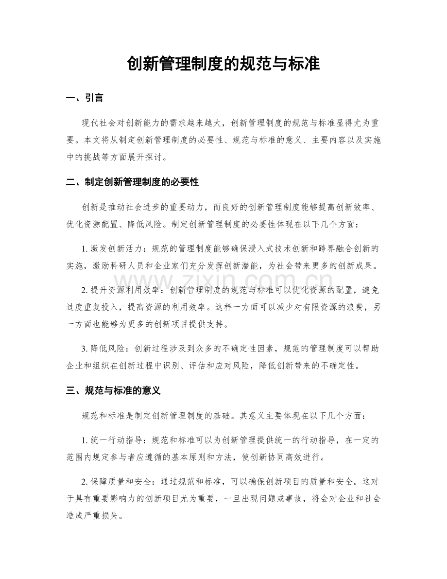 创新管理制度的规范与标准.docx_第1页