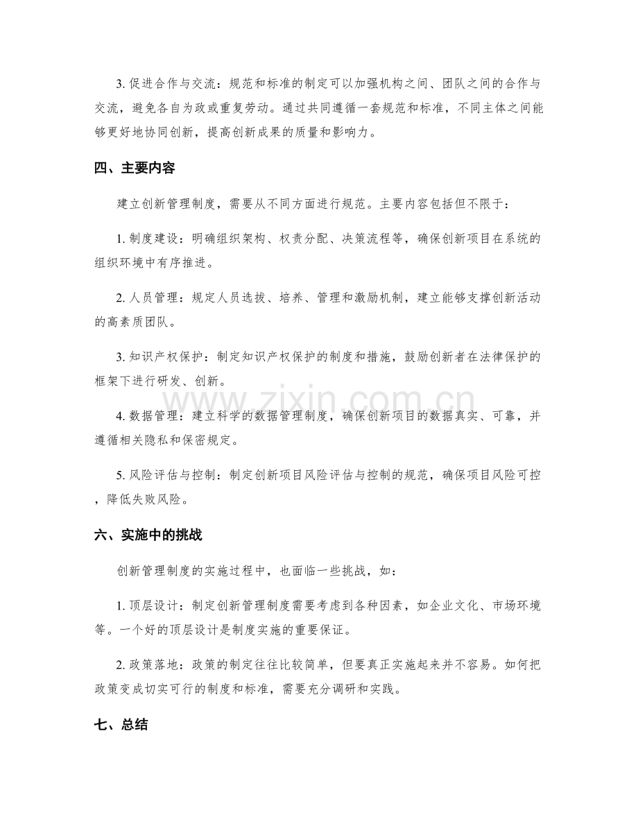 创新管理制度的规范与标准.docx_第2页