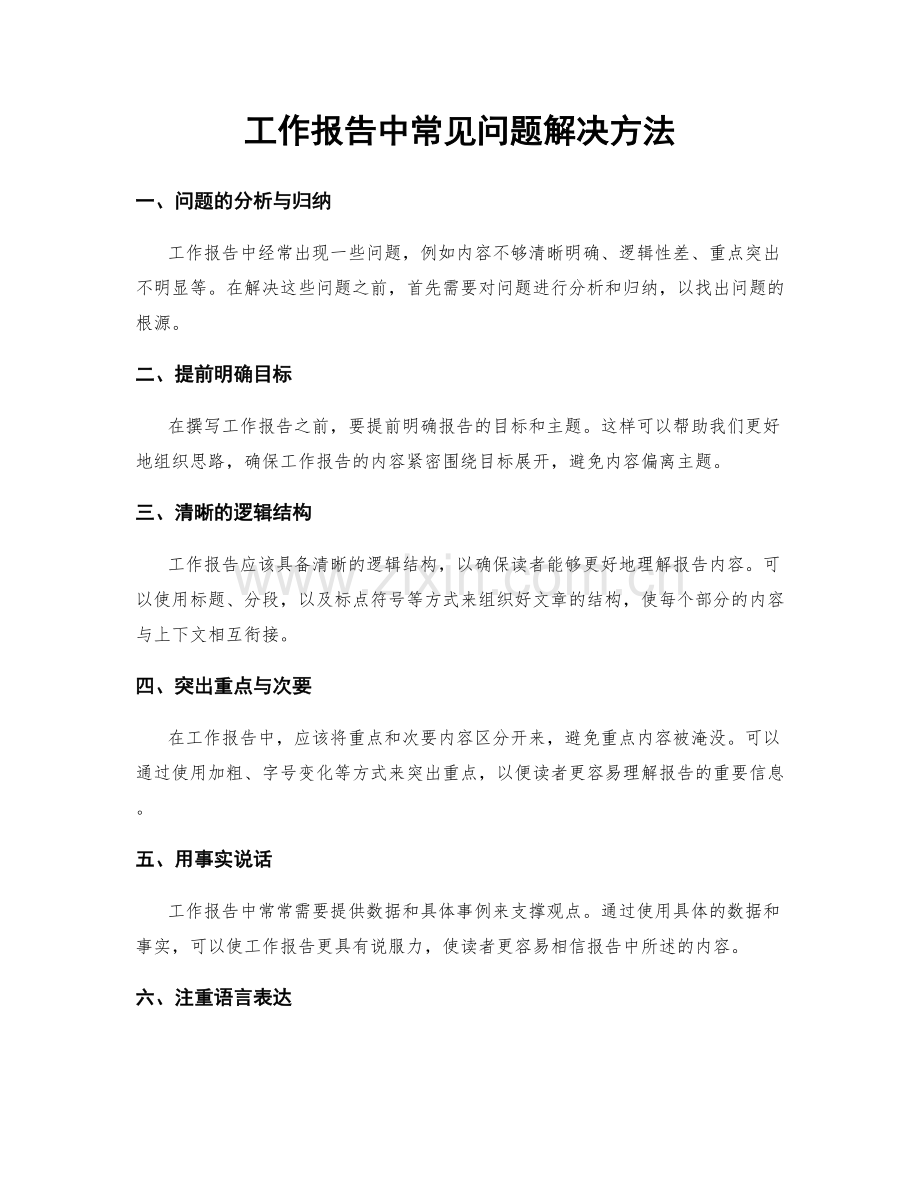 工作报告中常见问题解决方法.docx_第1页