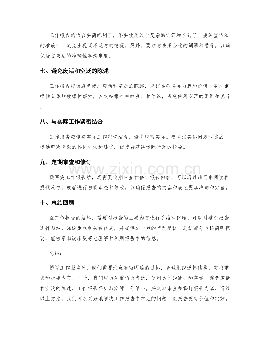 工作报告中常见问题解决方法.docx_第2页