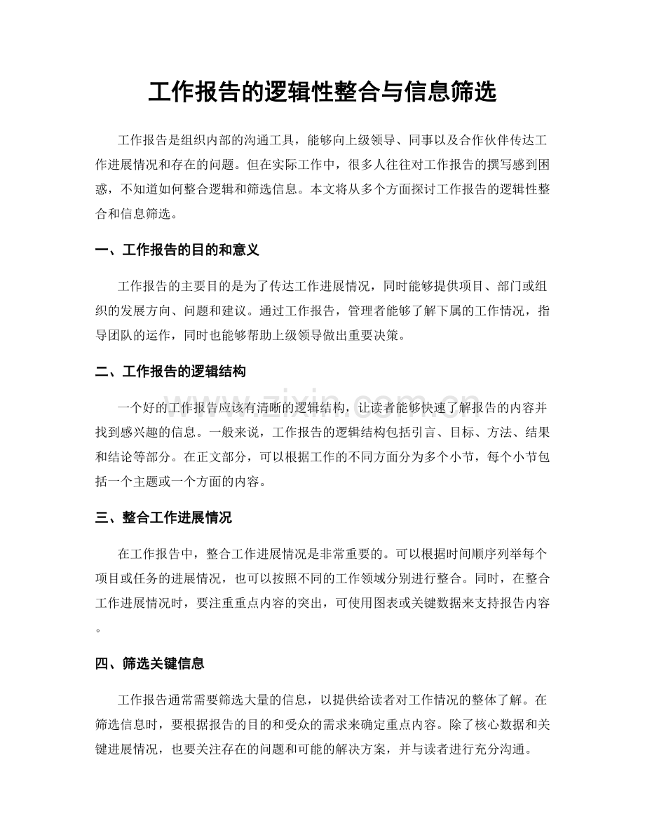 工作报告的逻辑性整合与信息筛选.docx_第1页