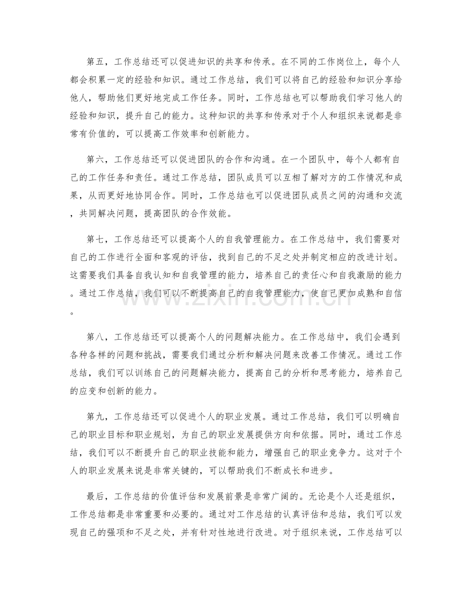 工作总结的价值评估与发展前景.docx_第2页