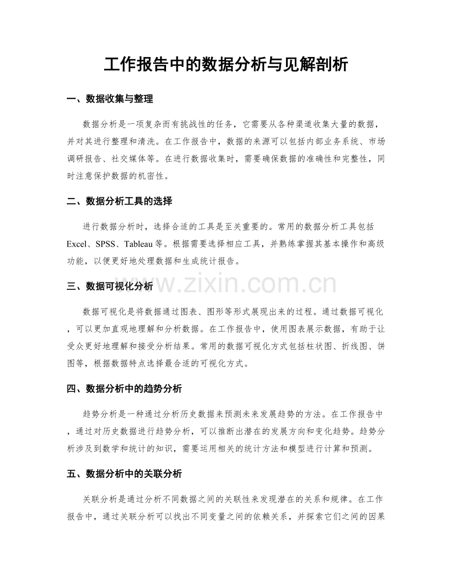 工作报告中的数据分析与见解剖析.docx_第1页