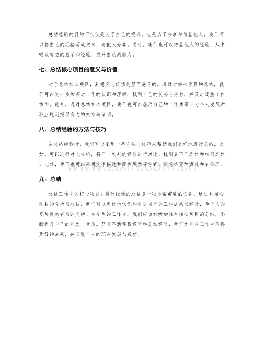 工作总结的核心项目突出与经验总结.docx_第2页