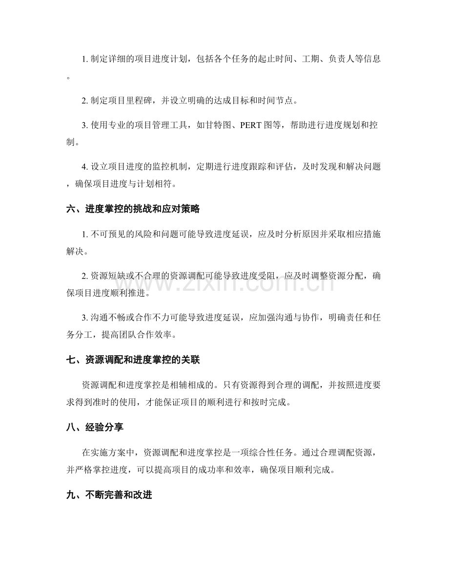 实施方案中的资源调配和进度掌控.docx_第2页