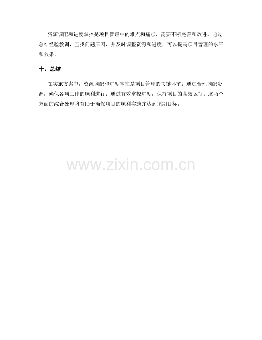 实施方案中的资源调配和进度掌控.docx_第3页