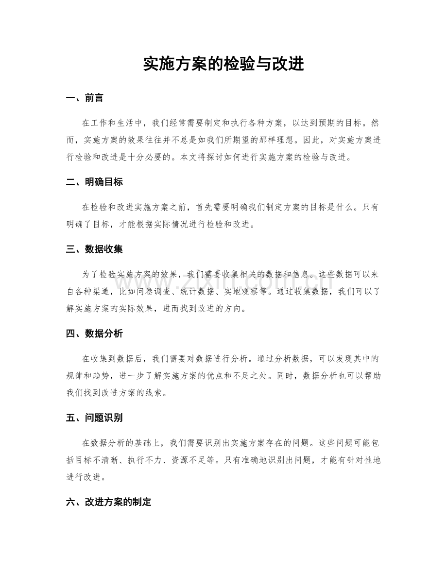 实施方案的检验与改进.docx_第1页