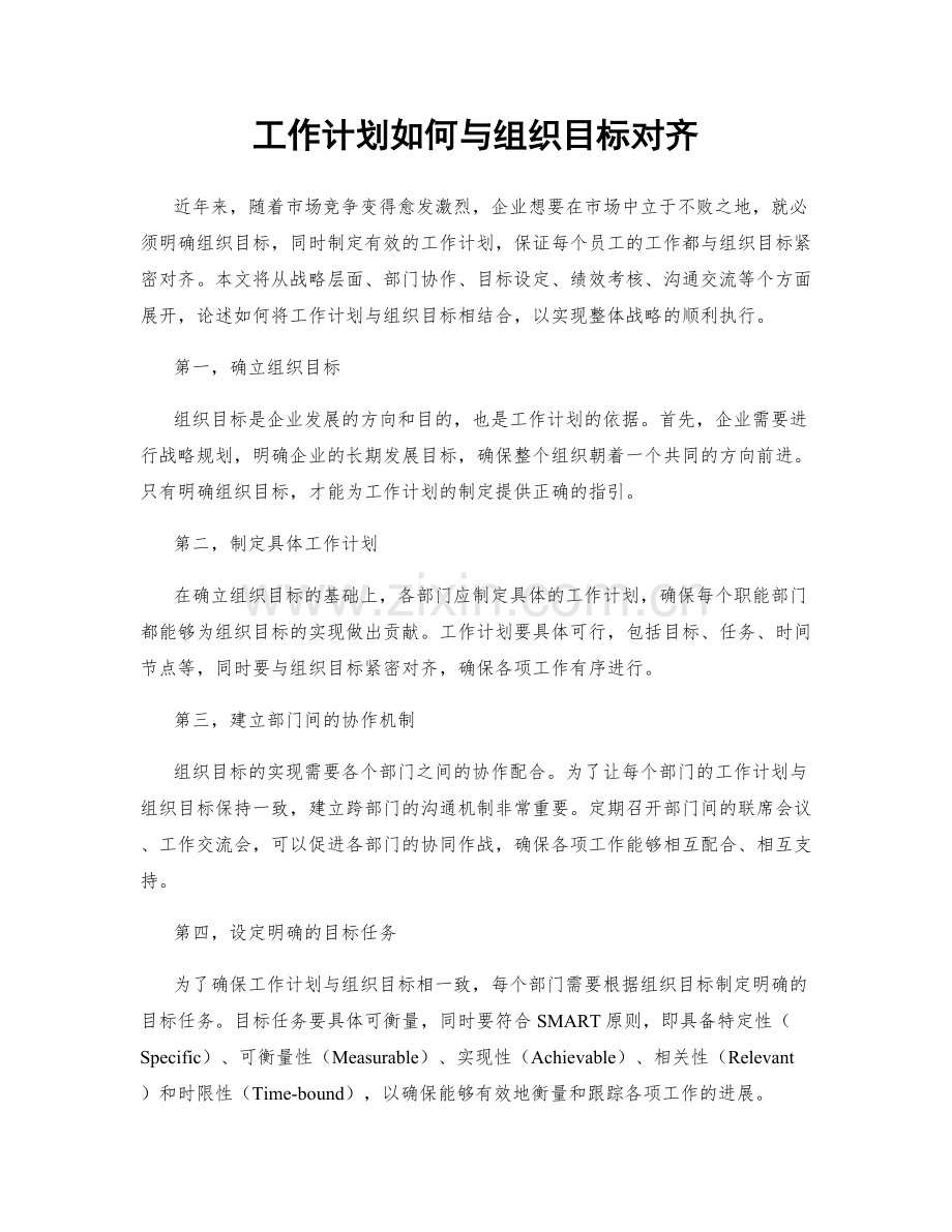 工作计划如何与组织目标对齐.docx_第1页