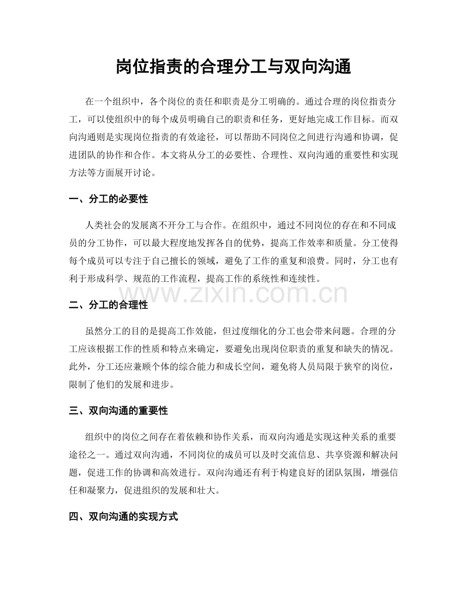 岗位职责的合理分工与双向沟通.docx_第1页