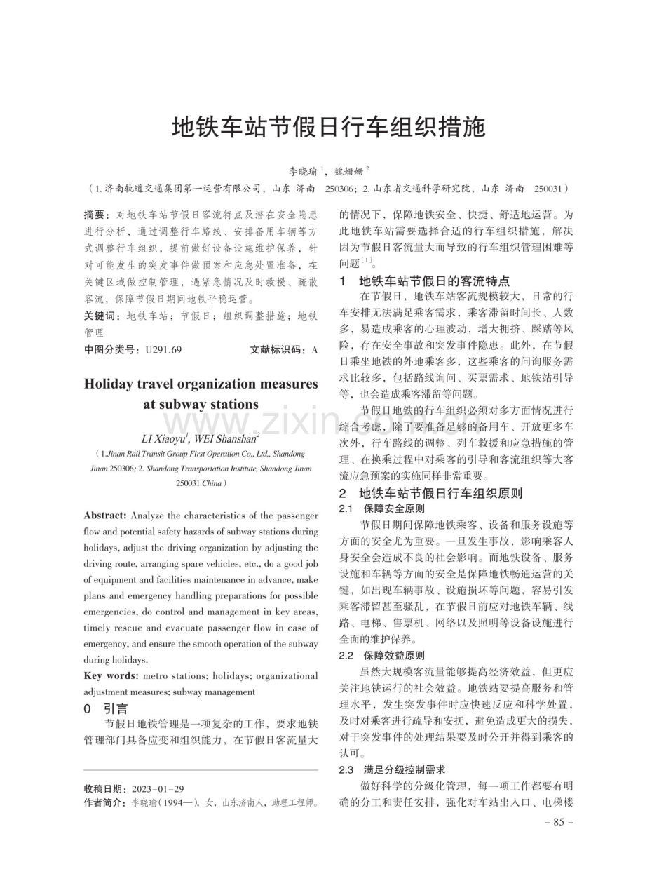 地铁车站节假日行车组织措施.pdf_第1页