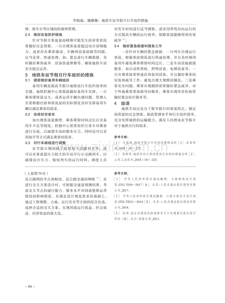 地铁车站节假日行车组织措施.pdf_第2页