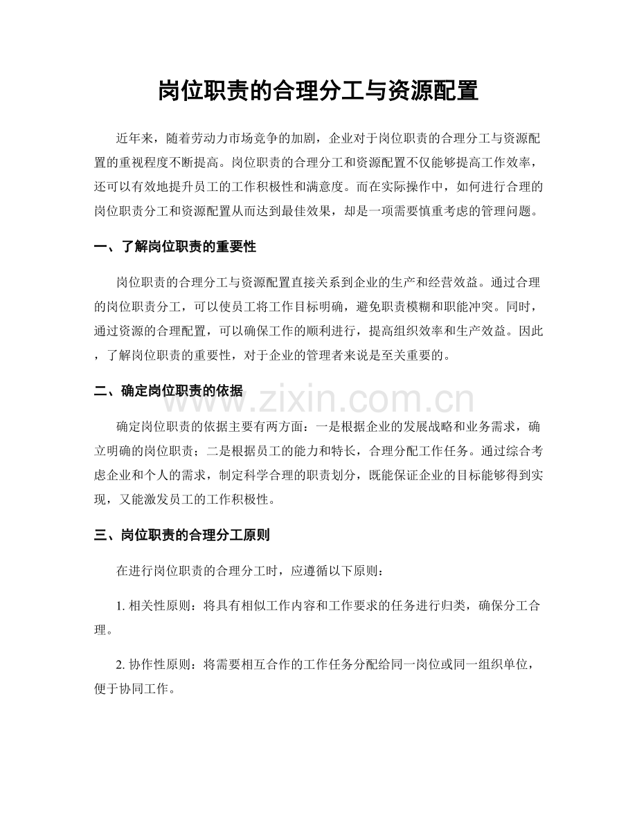 岗位职责的合理分工与资源配置.docx_第1页