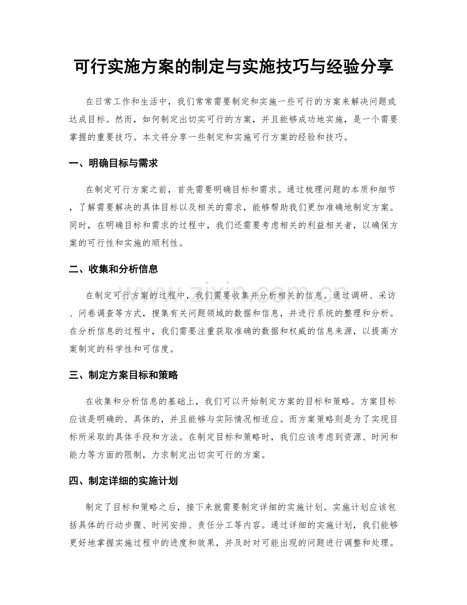 可行实施方案的制定与实施技巧与经验分享.docx_第1页