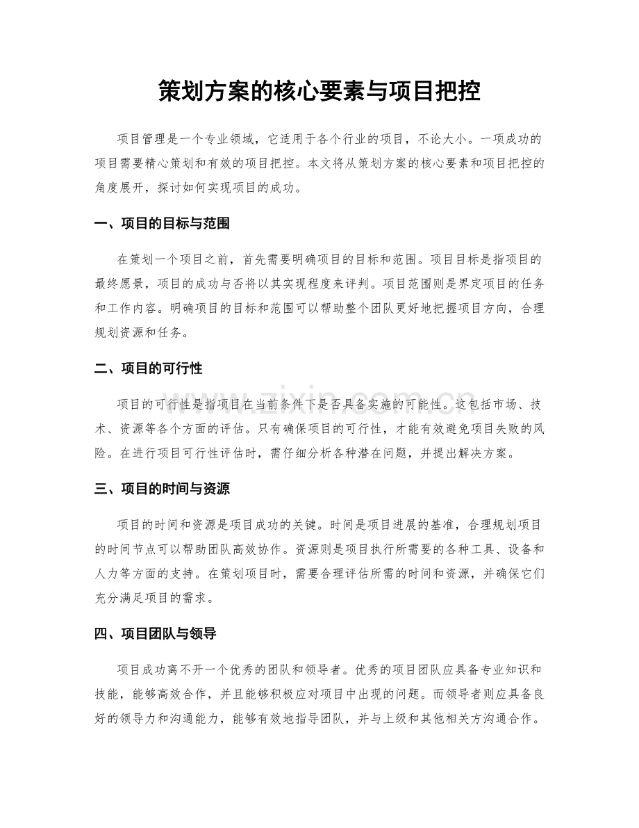 策划方案的核心要素与项目把控.docx_第1页