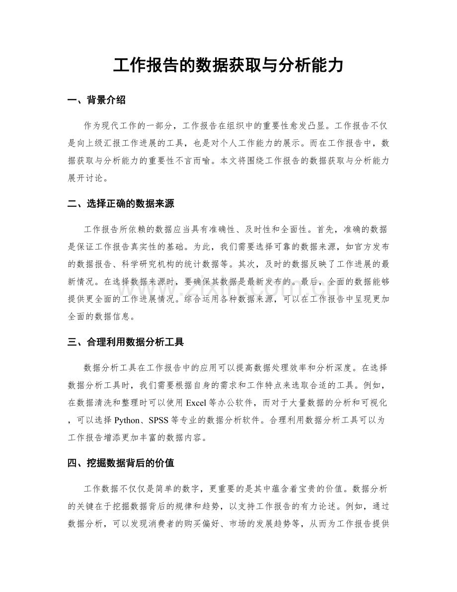 工作报告的数据获取与分析能力.docx_第1页