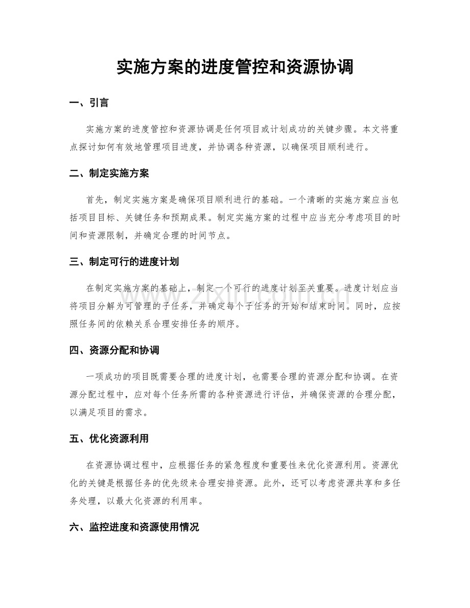 实施方案的进度管控和资源协调.docx_第1页