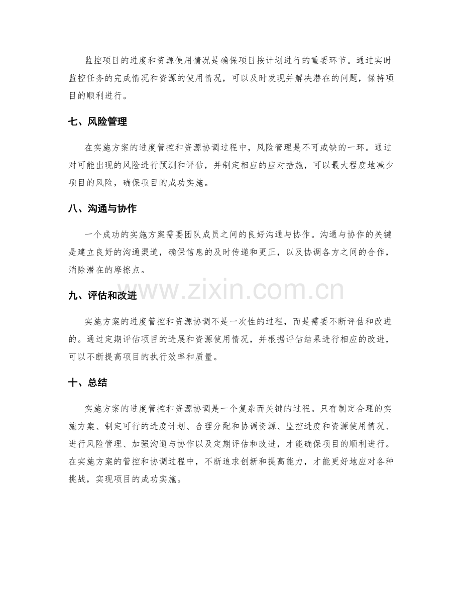 实施方案的进度管控和资源协调.docx_第2页