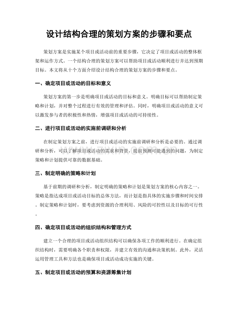 设计结构合理的策划方案的步骤和要点.docx_第1页