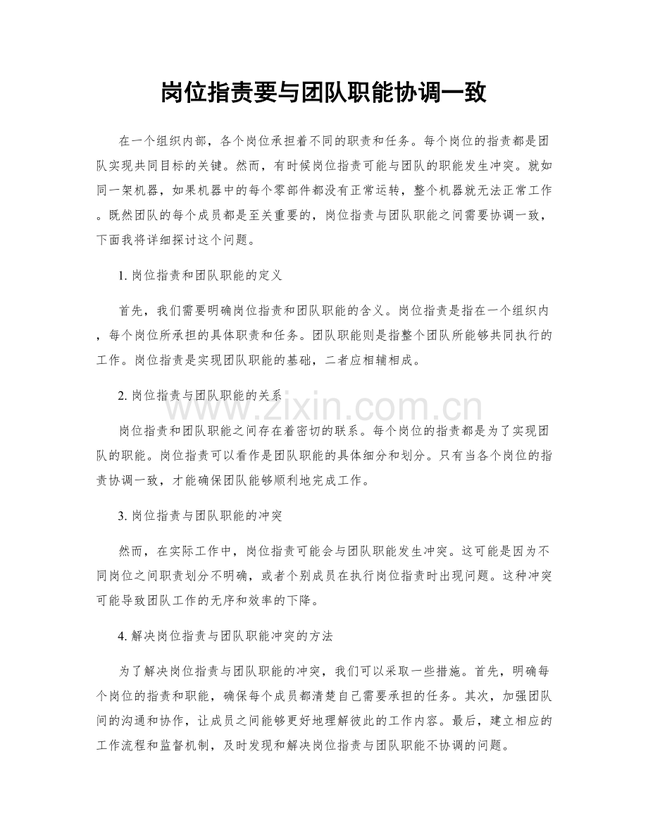 岗位职责要与团队职能协调一致.docx_第1页